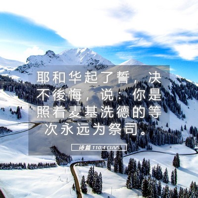 Picture 05 - 诗 篇 110:4 CUVS - 耶 和 华 起 了 誓 ， 决 不 後 悔 ， - Bible Verse Picture