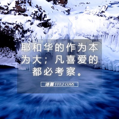Picture 05 - 诗 篇 111:2 CUVS - 耶 和 华 的 作 为 本 为 大 ； 凡 喜 - Bible Verse Picture