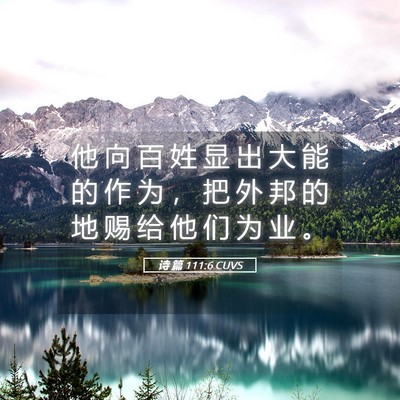 Picture 05 - 诗 篇 111:6 CUVS - 他 向 百 姓 显 出 大 能 的 作 为 ， - Bible Verse Picture