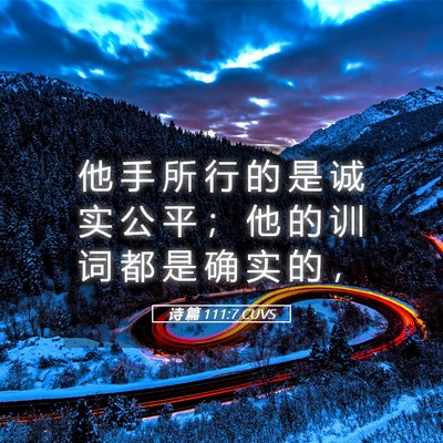Picture 05 - 诗 篇 111:7 CUVS - 他 手 所 行 的 是 诚 实 公 平 ； 他 - Bible Verse Picture