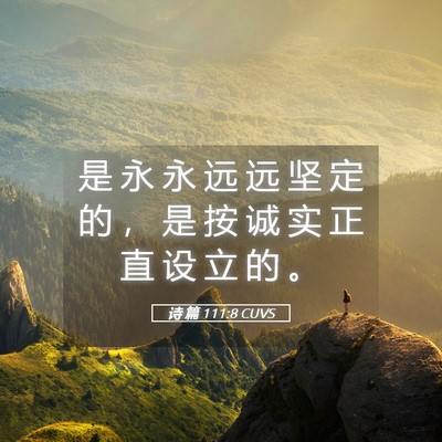 Picture 05 - 诗 篇 111:8 CUVS - 是 永 永 远 远 坚 定 的 ， 是 按 诚 - Bible Verse Picture