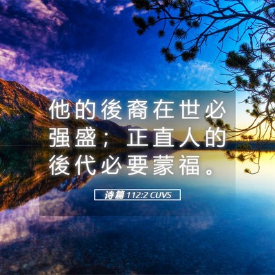 Picture 05 - 诗 篇 112:2 CUVS - 他 的 後 裔 在 世 必 强 盛 ； 正 直 - Bible Verse Picture