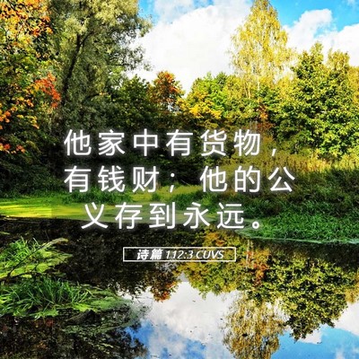 Picture 05 - 诗 篇 112:3 CUVS - 他 家 中 有 货 物 ， 有 钱 财 ； 他 - Bible Verse Picture
