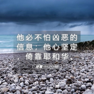 Picture 05 - 诗 篇 112:7 CUVS - 他 必 不 怕 凶 恶 的 信 息 ； 他 心 - Bible Verse Picture