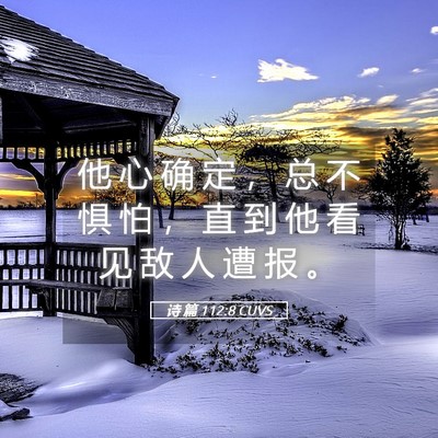 Picture 05 - 诗 篇 112:8 CUVS - 他 心 确 定 ， 总 不 惧 怕 ， 直 到 - Bible Verse Picture