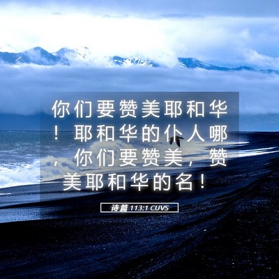 Picture 05 - 诗 篇 113:1 CUVS - 你 们 要 赞 美 耶 和 华 ！ 耶 和 华 - Bible Verse Picture