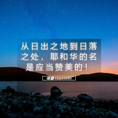 Picture 05 - 诗 篇 113:3 CUVS - 从 日 出 之 地 到 日 落 之 处 ， 耶 - Bible Verse Picture