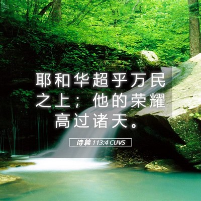 Picture 05 - 诗 篇 113:4 CUVS - 耶 和 华 超 乎 万 民 之 上 ； 他 的 - Bible Verse Picture