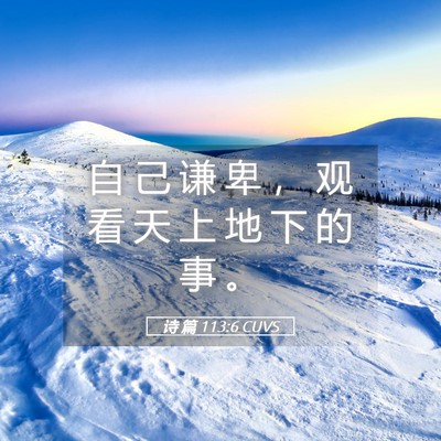 Picture 05 - 诗 篇 113:6 CUVS - 自 己 谦 卑 ， 观 看 天 上 地 下 的 - Bible Verse Picture