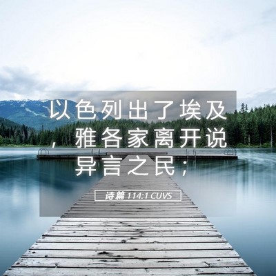 Picture 05 - 诗 篇 114:1 CUVS - 以 色 列 出 了 埃 及 ， 雅 各 家 离 - Bible Verse Picture