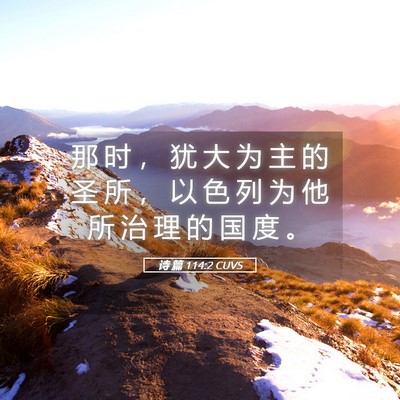 Picture 05 - 诗 篇 114:2 CUVS - 那 时 ， 犹 大 为 主 的 圣 所 ， 以 - Bible Verse Picture