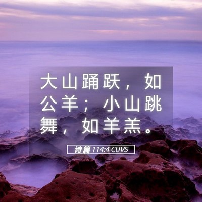 Picture 05 - 诗 篇 114:4 CUVS - 大 山 踊 跃 ， 如 公 羊 ； 小 山 跳 - Bible Verse Picture