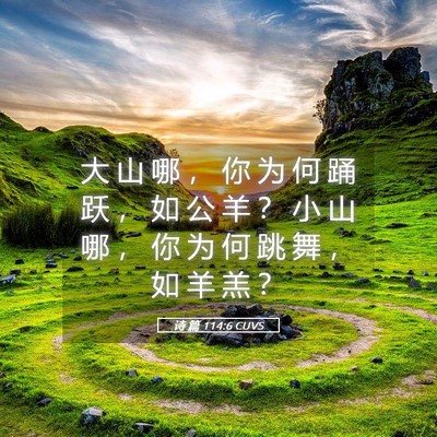 Picture 05 - 诗 篇 114:6 CUVS - 大 山 哪 ， 你 为 何 踊 跃 ， 如 公 - Bible Verse Picture