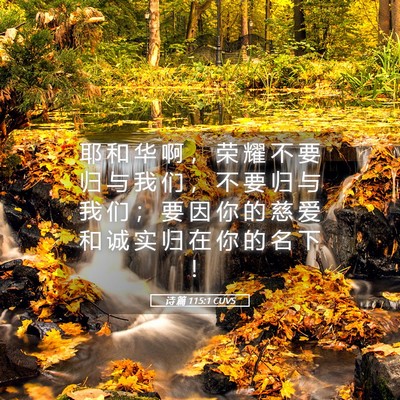 Picture 05 - 诗 篇 115:1 CUVS - 耶 和 华 啊 ， 荣 耀 不 要 归 与 我 - Bible Verse Picture