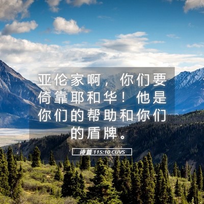 Picture 05 - 诗 篇 115:10 CUVS - 亚 伦 家 啊 ， 你 们 要 倚 靠 耶 和 - Bible Verse Picture