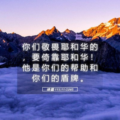Picture 05 - 诗 篇 115:11 CUVS - 你 们 敬 畏 耶 和 华 的 ， 要 倚 靠 - Bible Verse Picture