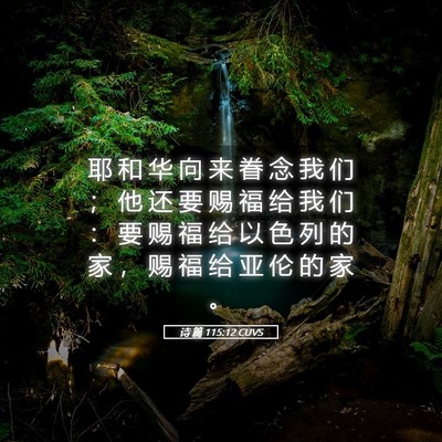 Picture 05 - 诗 篇 115:12 CUVS - 耶 和 华 向 来 眷 念 我 们 ； 他 还 - Bible Verse Picture