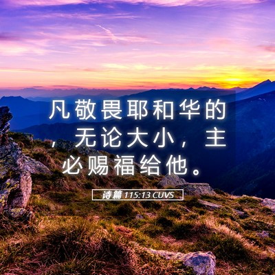 Picture 05 - 诗 篇 115:13 CUVS - 凡 敬 畏 耶 和 华 的 ， 无 论 大 小 - Bible Verse Picture
