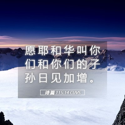 Picture 05 - 诗 篇 115:14 CUVS - 愿 耶 和 华 叫 你 们 和 你 们 的 子 - Bible Verse Picture
