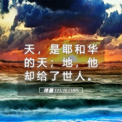 Picture 05 - 诗 篇 115:16 CUVS - 天 ， 是 耶 和 华 的 天 ； 地 ， 他 - Bible Verse Picture