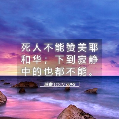 Picture 05 - 诗 篇 115:17 CUVS - 死 人 不 能 赞 美 耶 和 华 ； 下 到 - Bible Verse Picture