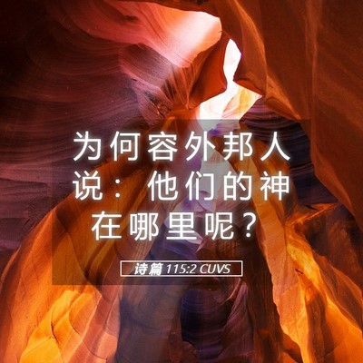 Picture 05 - 诗 篇 115:2 CUVS - 为 何 容 外 邦 人 说 ： 他 们 的 神 - Bible Verse Picture