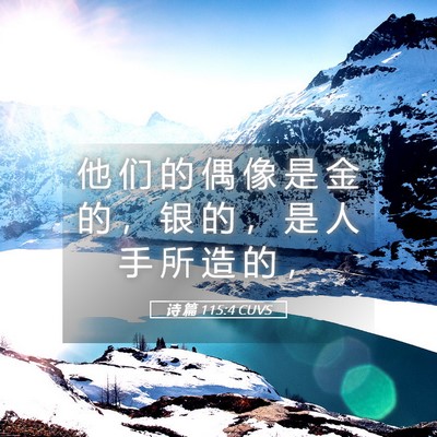 Picture 05 - 诗 篇 115:4 CUVS - 他 们 的 偶 像 是 金 的 ， 银 的 ， - Bible Verse Picture