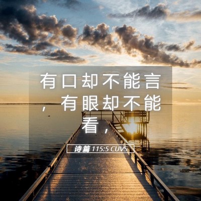 Picture 05 - 诗 篇 115:5 CUVS - 有 口 却 不 能 言 ， 有 眼 却 不 能 - Bible Verse Picture