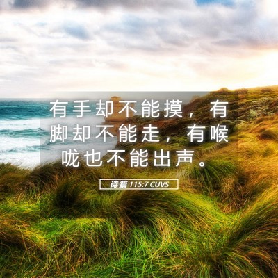 Picture 05 - 诗 篇 115:7 CUVS - 有 手 却 不 能 摸 ， 有 脚 却 不 能 - Bible Verse Picture