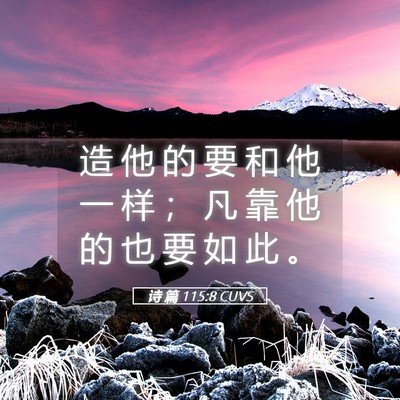 Picture 05 - 诗 篇 115:8 CUVS - 造 他 的 要 和 他 一 样 ； 凡 靠 他 - Bible Verse Picture