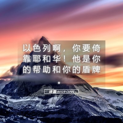 Picture 05 - 诗 篇 115:9 CUVS - 以 色 列 啊 ， 你 要 倚 靠 耶 和 华 - Bible Verse Picture