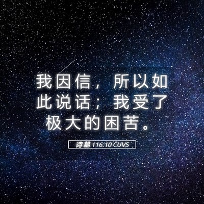 Picture 05 - 诗 篇 116:10 CUVS - 我 因 信 ， 所 以 如 此 说 话 ； 我 - Bible Verse Picture