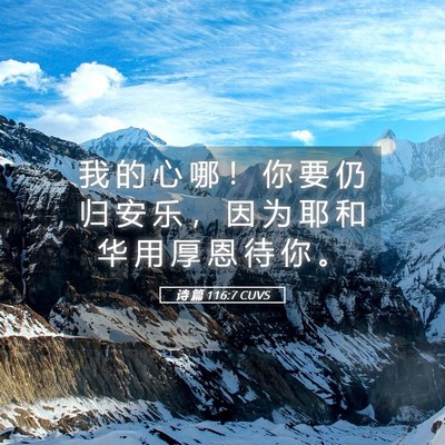 Picture 05 - 诗 篇 116:7 CUVS - 我 的 心 哪 ！ 你 要 仍 归 安 乐 ， - Bible Verse Picture