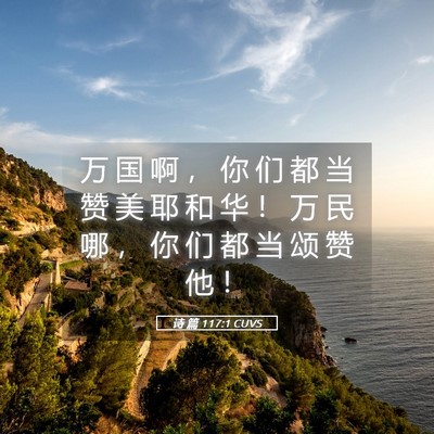 Picture 05 - 诗 篇 117:1 CUVS - 万 国 啊 ， 你 们 都 当 赞 美 耶 和 - Bible Verse Picture