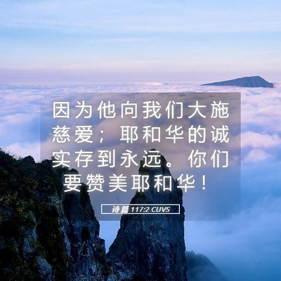 Picture 05 - 诗 篇 117:2 CUVS - 因 为 他 向 我 们 大 施 慈 爱 ； 耶 - Bible Verse Picture