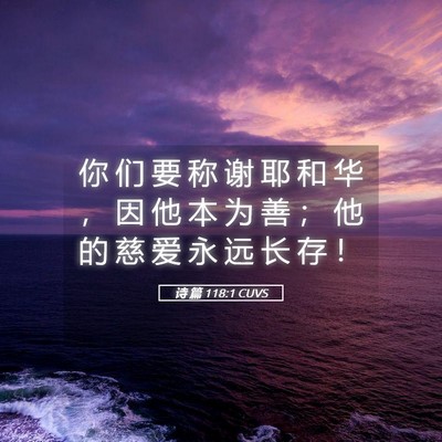 Picture 05 - 诗 篇 118:1 CUVS - 你 们 要 称 谢 耶 和 华 ， 因 他 本 - Bible Verse Picture
