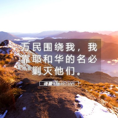 Picture 05 - 诗 篇 118:10 CUVS - 万 民 围 绕 我 ， 我 靠 耶 和 华 的 - Bible Verse Picture