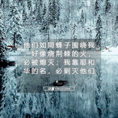 Picture 05 - 诗 篇 118:12 CUVS - 他 们 如 同 蜂 子 围 绕 我 ， 好 像 - Bible Verse Picture