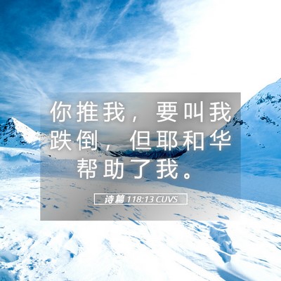 Picture 05 - 诗 篇 118:13 CUVS - 你 推 我 ， 要 叫 我 跌 倒 ， 但 耶 - Bible Verse Picture