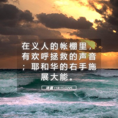 Picture 05 - 诗 篇 118:15 CUVS - 在 义 人 的 帐 棚 里 ， 有 欢 呼 拯 - Bible Verse Picture