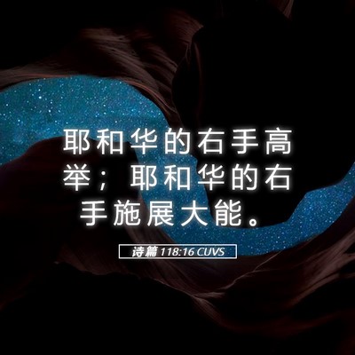 Picture 05 - 诗 篇 118:16 CUVS - 耶 和 华 的 右 手 高 举 ； 耶 和 华 - Bible Verse Picture