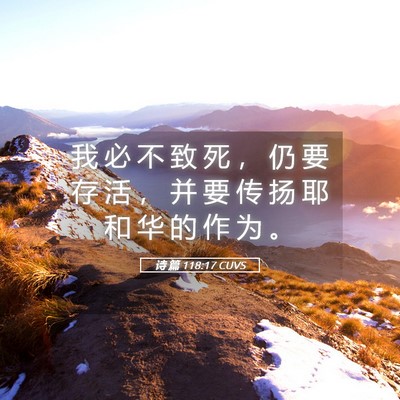 Picture 05 - 诗 篇 118:17 CUVS - 我 必 不 致 死 ， 仍 要 存 活 ， 并 - Bible Verse Picture