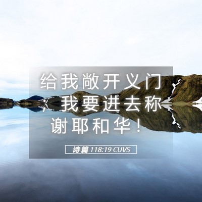 Picture 05 - 诗 篇 118:19 CUVS - 给 我 敞 开 义 门 ； 我 要 进 去 称 - Bible Verse Picture