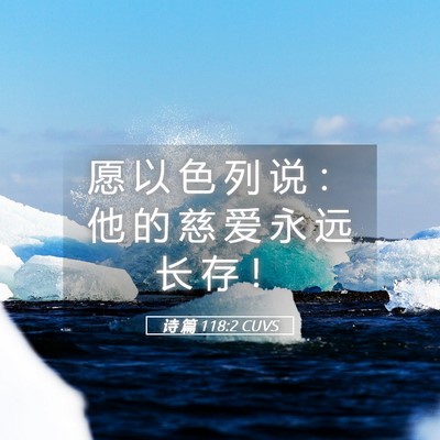 Picture 05 - 诗 篇 118:2 CUVS - 愿 以 色 列 说 ： 他 的 慈 爱 永 远 - Bible Verse Picture