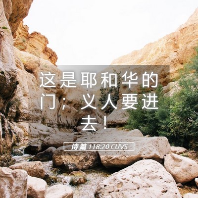 Picture 05 - 诗 篇 118:20 CUVS - 这 是 耶 和 华 的 门 ； 义 人 要 进 - Bible Verse Picture