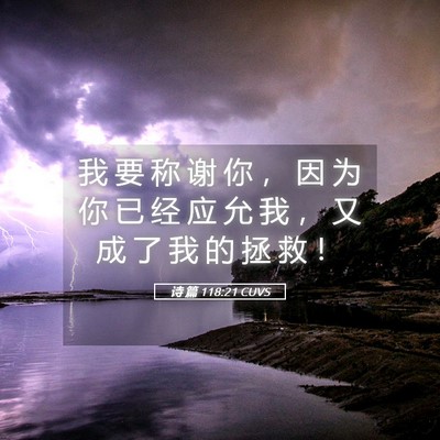 Picture 05 - 诗 篇 118:21 CUVS - 我 要 称 谢 你 ， 因 为 你 已 经 应 - Bible Verse Picture