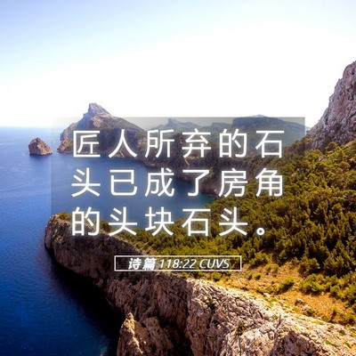 Picture 05 - 诗 篇 118:22 CUVS - 匠 人 所 弃 的 石 头 已 成 了 房 角 - Bible Verse Picture