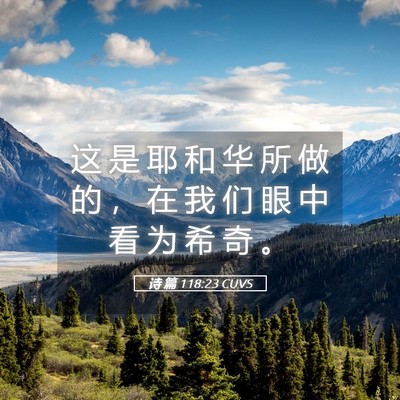 Picture 05 - 诗 篇 118:23 CUVS - 这 是 耶 和 华 所 做 的 ， 在 我 们 - Bible Verse Picture