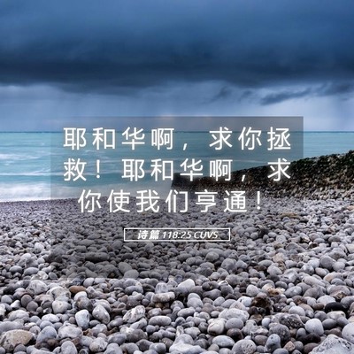 Picture 05 - 诗 篇 118:25 CUVS - 耶 和 华 啊 ， 求 你 拯 救 ！ 耶 和 - Bible Verse Picture