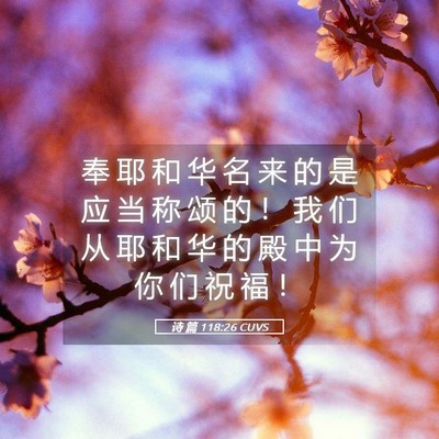Picture 05 - 诗 篇 118:26 CUVS - 奉 耶 和 华 名 来 的 是 应 当 称 颂 - Bible Verse Picture